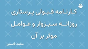 کارنامه قبولی پرستاری روزانه سبزوار و عوامل موثر بر آن