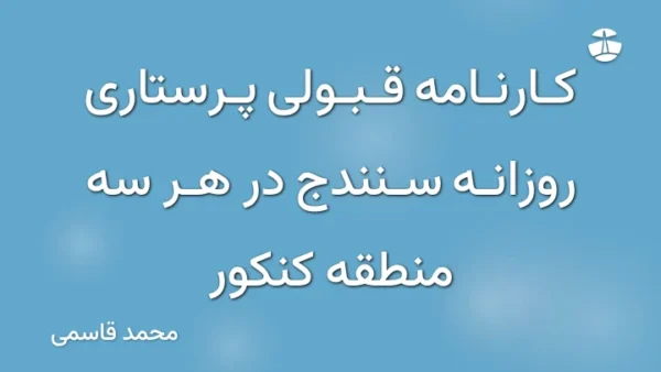 کارنامه قبولی پرستاری روزانه سنندج در هر سه منطقه کنکور