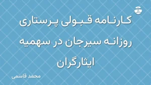 کارنامه قبولی پرستاری روزانه سیرجان در سهمیه ایثارگران