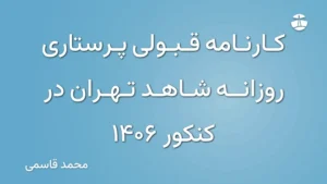 کارنامه قبولی پرستاری روزانه شاهد تهران در کنکور 1406