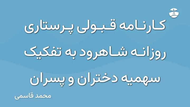 کارنامه قبولی پرستاری روزانه شاهرود به تفکیک سهمیه دختران و پسران