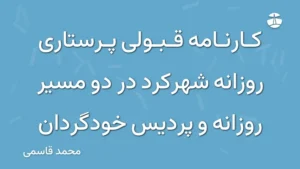کارنامه قبولی پرستاری روزانه شهرکرد در دو مسیر روزانه و پردیس خودگردان