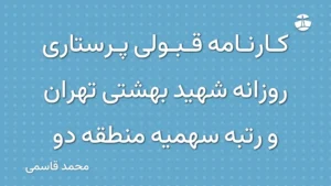 کارنامه قبولی پرستاری روزانه شهید بهشتی تهران و رتبه سهمیه منطقه دو