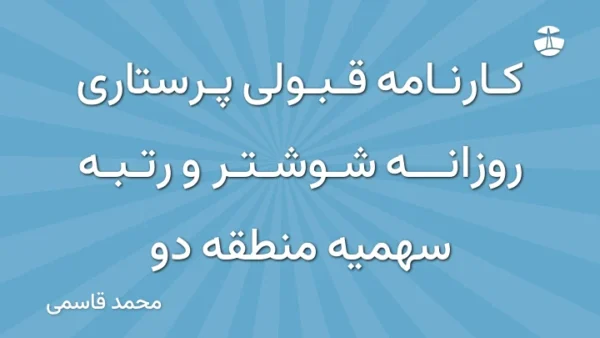 کارنامه قبولی پرستاری روزانه شوشتر و رتبه سهمیه منطقه دو