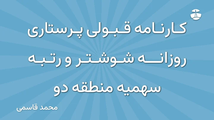 کارنامه قبولی پرستاری روزانه شوشتر و رتبه سهمیه منطقه دو