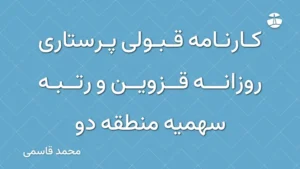 کارنامه قبولی پرستاری روزانه قزوین و رتبه سهمیه منطقه دو