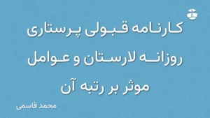 کارنامه قبولی پرستاری روزانه لارستان و عوامل موثر بر رتبه آن