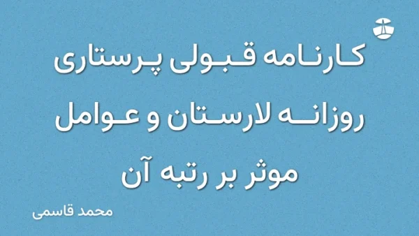 کارنامه قبولی پرستاری روزانه لارستان و عوامل موثر بر رتبه آن