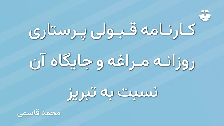 کارنامه قبولی پرستاری روزانه مراغه و جایگاه آن نسبت به تبریز