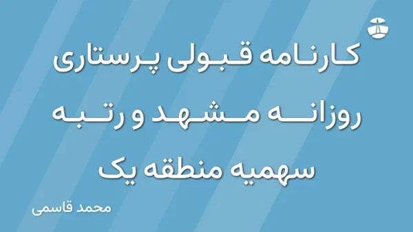 کارنامه قبولی پرستاری روزانه مشهد و رتبه سهمیه منطقه یک