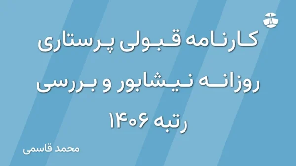 کارنامه قبولی پرستاری روزانه نیشابور و بررسی رتبه 1406