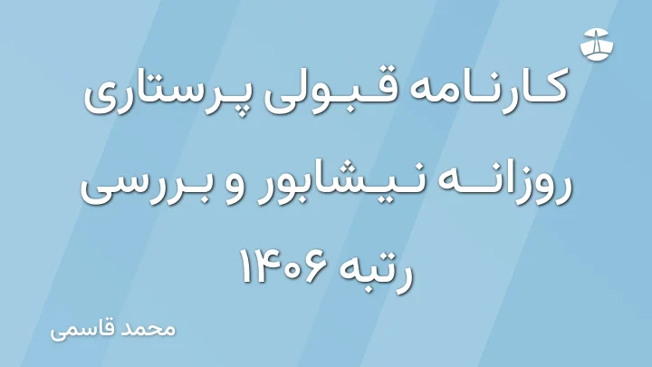 کارنامه قبولی پرستاری روزانه نیشابور و بررسی رتبه 1406