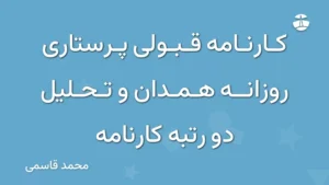 کارنامه قبولی پرستاری روزانه همدان و تحلیل دو رتبه کارنامه