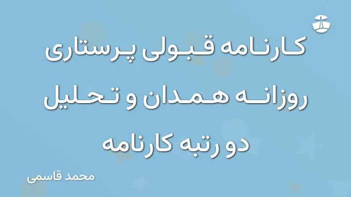 کارنامه قبولی پرستاری روزانه همدان و تحلیل دو رتبه کارنامه