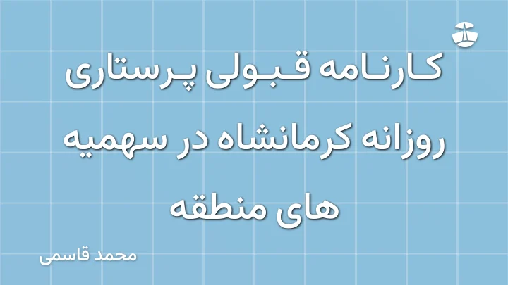 کارنامه قبولی پرستاری روزانه کرمانشاه در سهمیه های منطقه