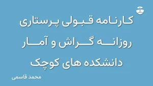 کارنامه قبولی پرستاری روزانه گراش و آمار دانشکده های کوچک