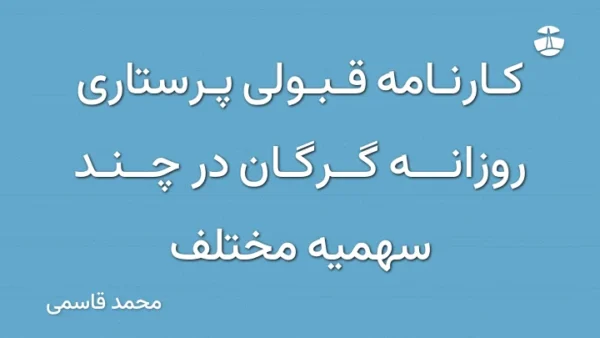 کارنامه قبولی پرستاری روزانه گرگان در چند سهمیه مختلف
