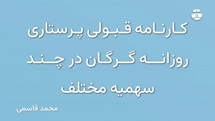 کارنامه قبولی پرستاری روزانه گرگان در چند سهمیه مختلف