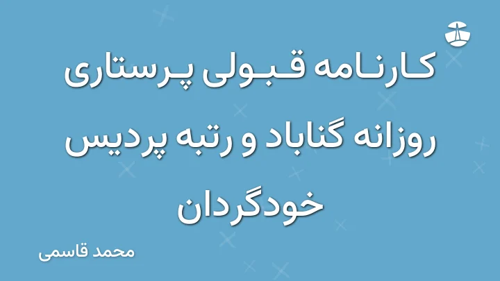 کارنامه قبولی پرستاری روزانه گناباد و رتبه پردیس خودگردان