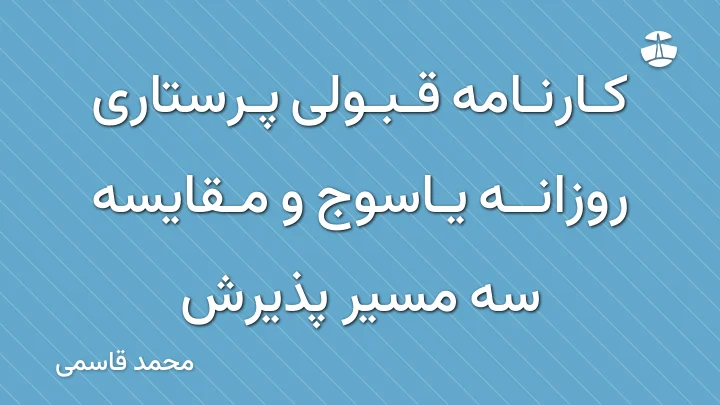 کارنامه قبولی پرستاری روزانه یاسوج و مقایسه سه مسیر پذیرش