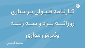 کارنامه قبولی پرستاری روزانه یزد و سه رتبه پذیرش موازی