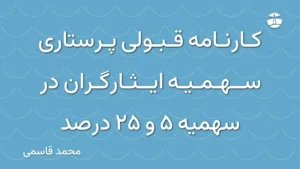 کارنامه قبولی پرستاری سهمیه ایثارگران در سهمیه 5 و 25 درصد