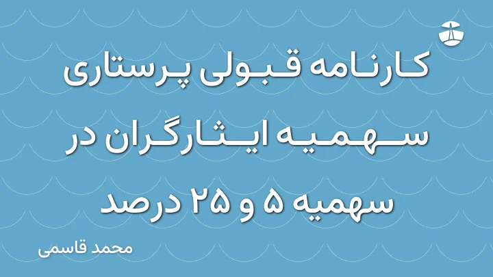 کارنامه قبولی پرستاری سهمیه ایثارگران در سهمیه 5 و 25 درصد