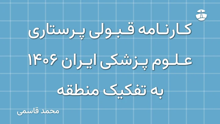 کارنامه قبولی پرستاری علوم پزشکی ایران 1406 به تفکیک منطقه