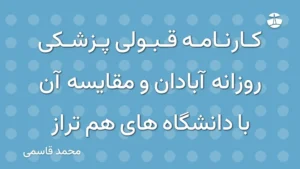 کارنامه قبولی پزشکی روزانه آبادان و مقایسه آن با دانشگاه های هم تراز