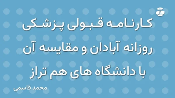 کارنامه قبولی پزشکی روزانه آبادان و مقایسه آن با دانشگاه های هم تراز