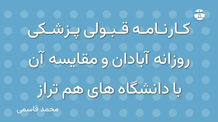 کارنامه قبولی پزشکی روزانه آبادان و مقایسه آن با دانشگاه های هم تراز
