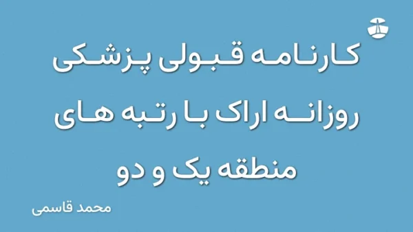 کارنامه قبولی پزشکی روزانه اراک با رتبه های منطقه یک و دو