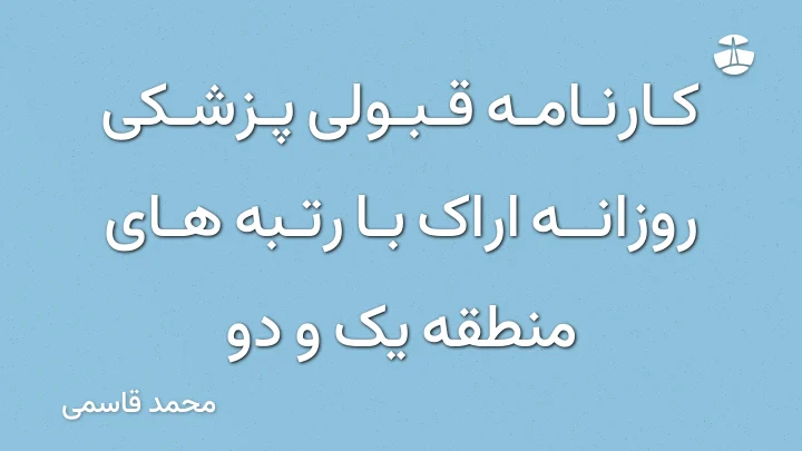 کارنامه قبولی پزشکی روزانه اراک با رتبه های منطقه یک و دو