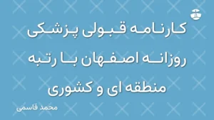 کارنامه قبولی پزشکی روزانه اصفهان با رتبه منطقه ای و کشوری