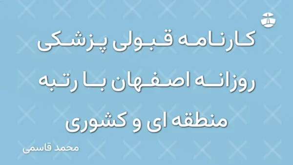 کارنامه قبولی پزشکی روزانه اصفهان با رتبه منطقه ای و کشوری