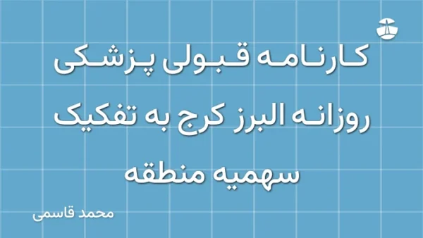 کارنامه قبولی پزشکی روزانه البرز کرج به تفکیک سهمیه منطقه