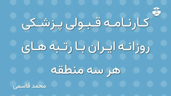 کارنامه قبولی پزشکی روزانه ایران با رتبه های هر سه منطقه