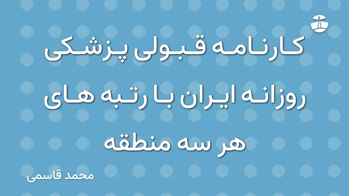کارنامه قبولی پزشکی روزانه ایران با رتبه های هر سه منطقه