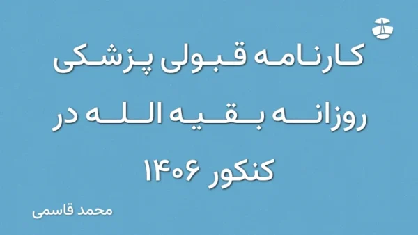 کارنامه قبولی پزشکی روزانه بقیه الله در کنکور 1406