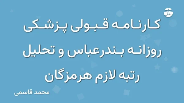 کارنامه قبولی پزشکی روزانه بندرعباس و تحلیل رتبه لازم هرمزگان