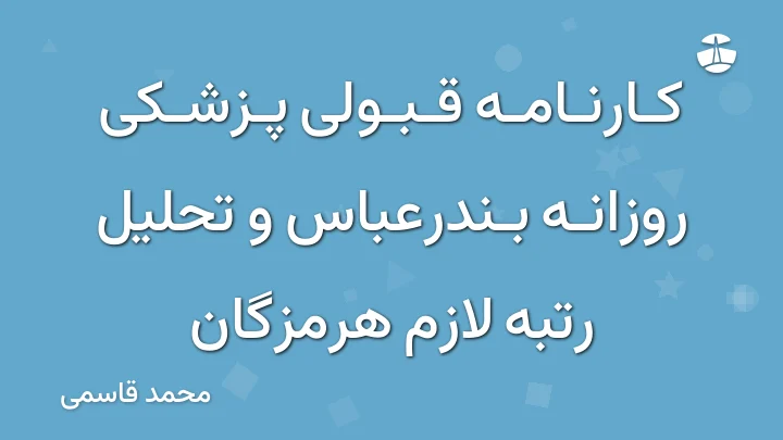 کارنامه قبولی پزشکی روزانه بندرعباس و تحلیل رتبه لازم هرمزگان