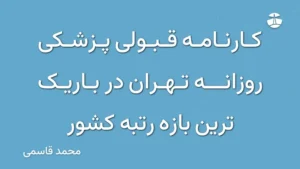 کارنامه قبولی پزشکی روزانه تهران در باریک ترین بازه رتبه کشور