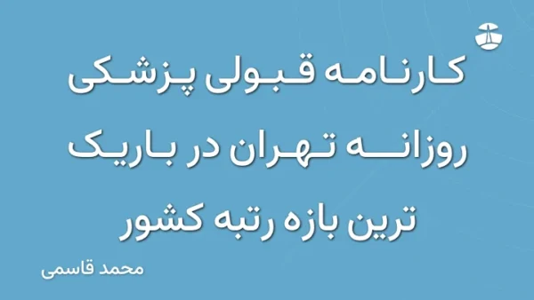 کارنامه قبولی پزشکی روزانه تهران در باریک ترین بازه رتبه کشور