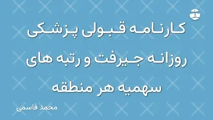 کارنامه قبولی پزشکی روزانه جیرفت و رتبه های سهمیه هر منطقه