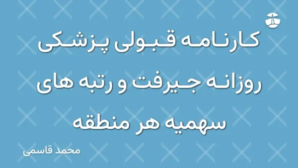 کارنامه قبولی پزشکی روزانه جیرفت و رتبه های سهمیه هر منطقه