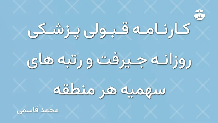 کارنامه قبولی پزشکی روزانه جیرفت و رتبه های سهمیه هر منطقه