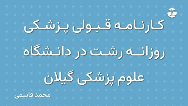 کارنامه قبولی پزشکی روزانه رشت در دانشگاه علوم پزشکی گیلان
