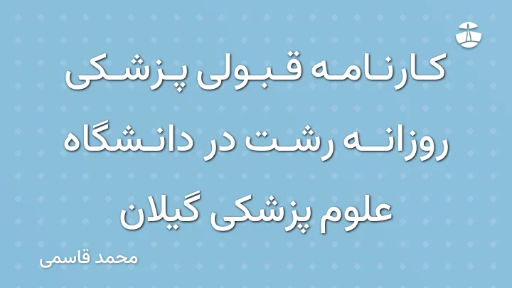کارنامه قبولی پزشکی روزانه رشت در دانشگاه علوم پزشکی گیلان