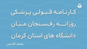 کارنامه قبولی پزشکی روزانه رفسنجان میان دانشگاه های استان کرمان