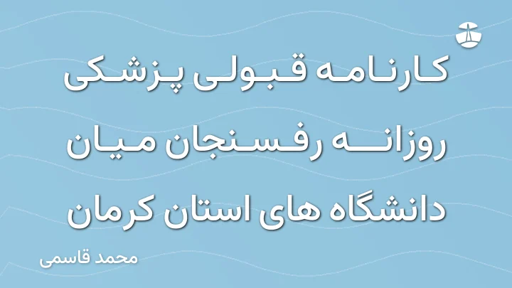 کارنامه قبولی پزشکی روزانه رفسنجان میان دانشگاه های استان کرمان